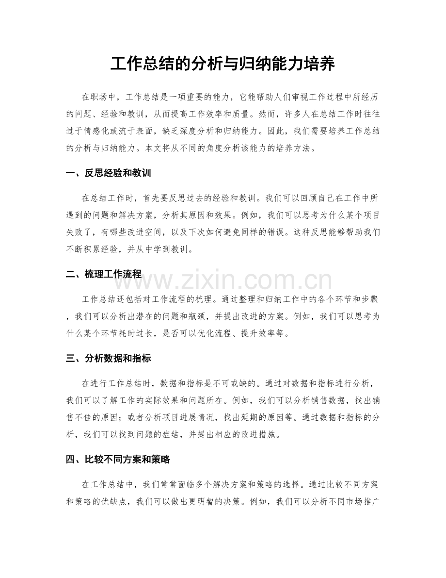 工作总结的分析与归纳能力培养.docx_第1页