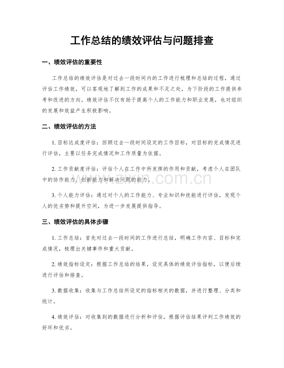 工作总结的绩效评估与问题排查.docx_第1页