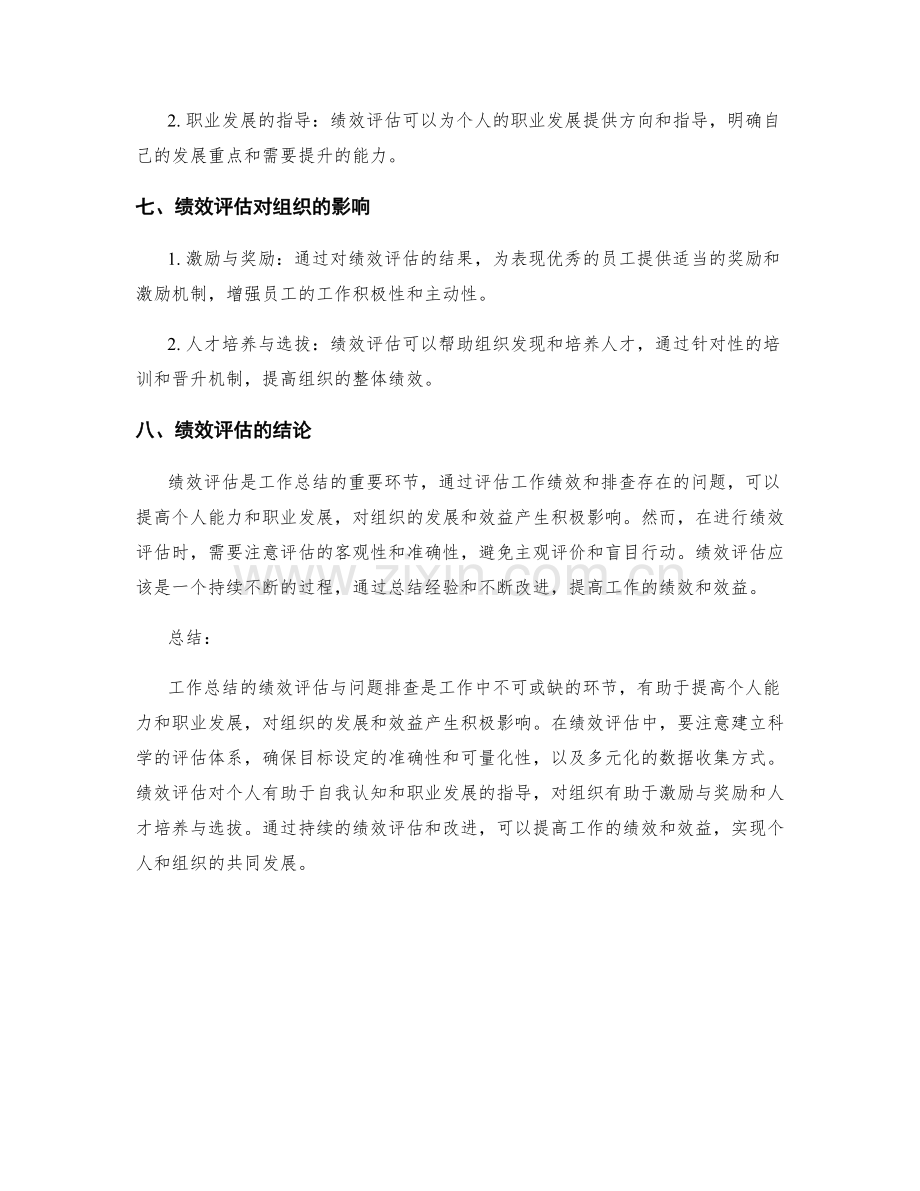 工作总结的绩效评估与问题排查.docx_第3页