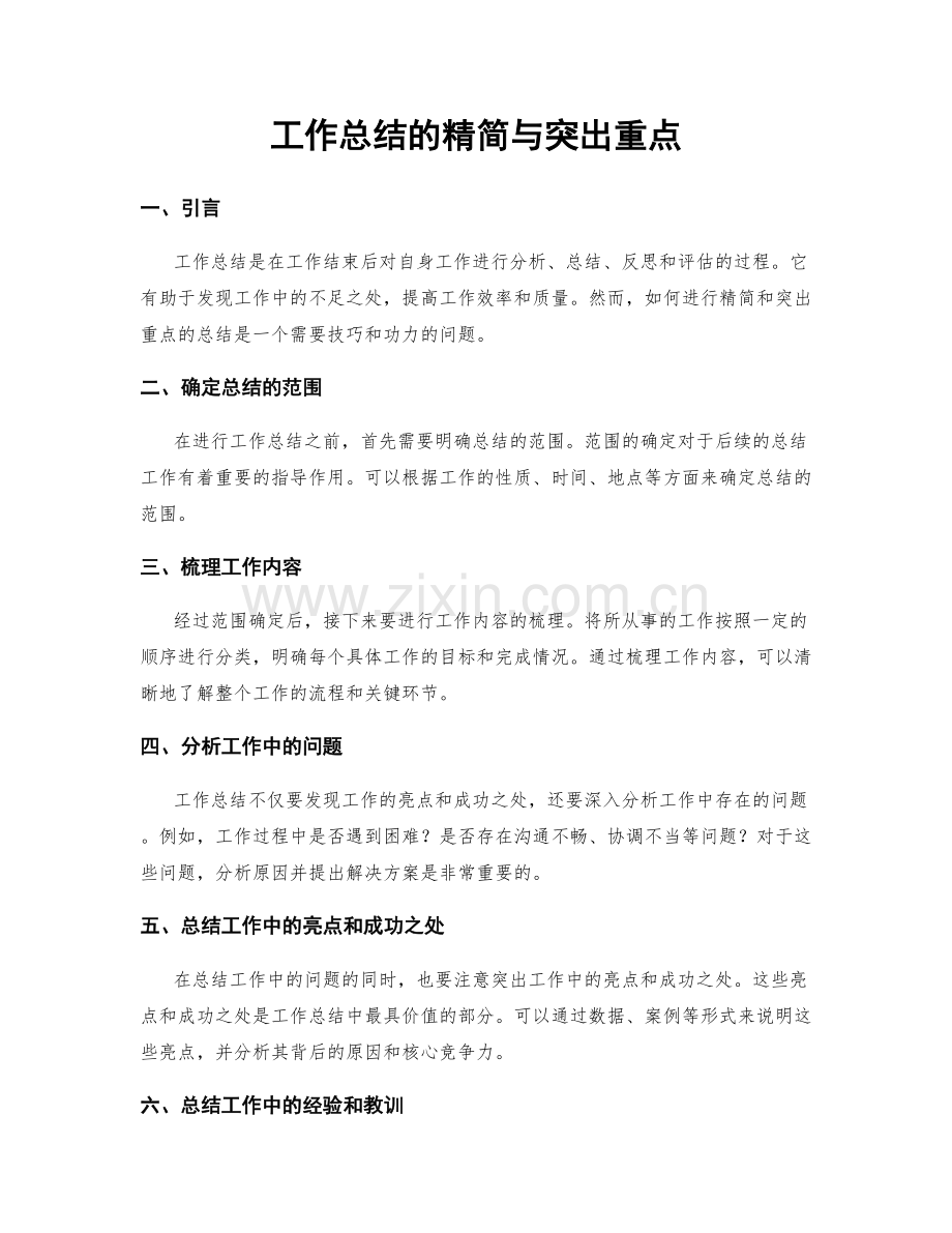 工作总结的精简与突出重点.docx_第1页