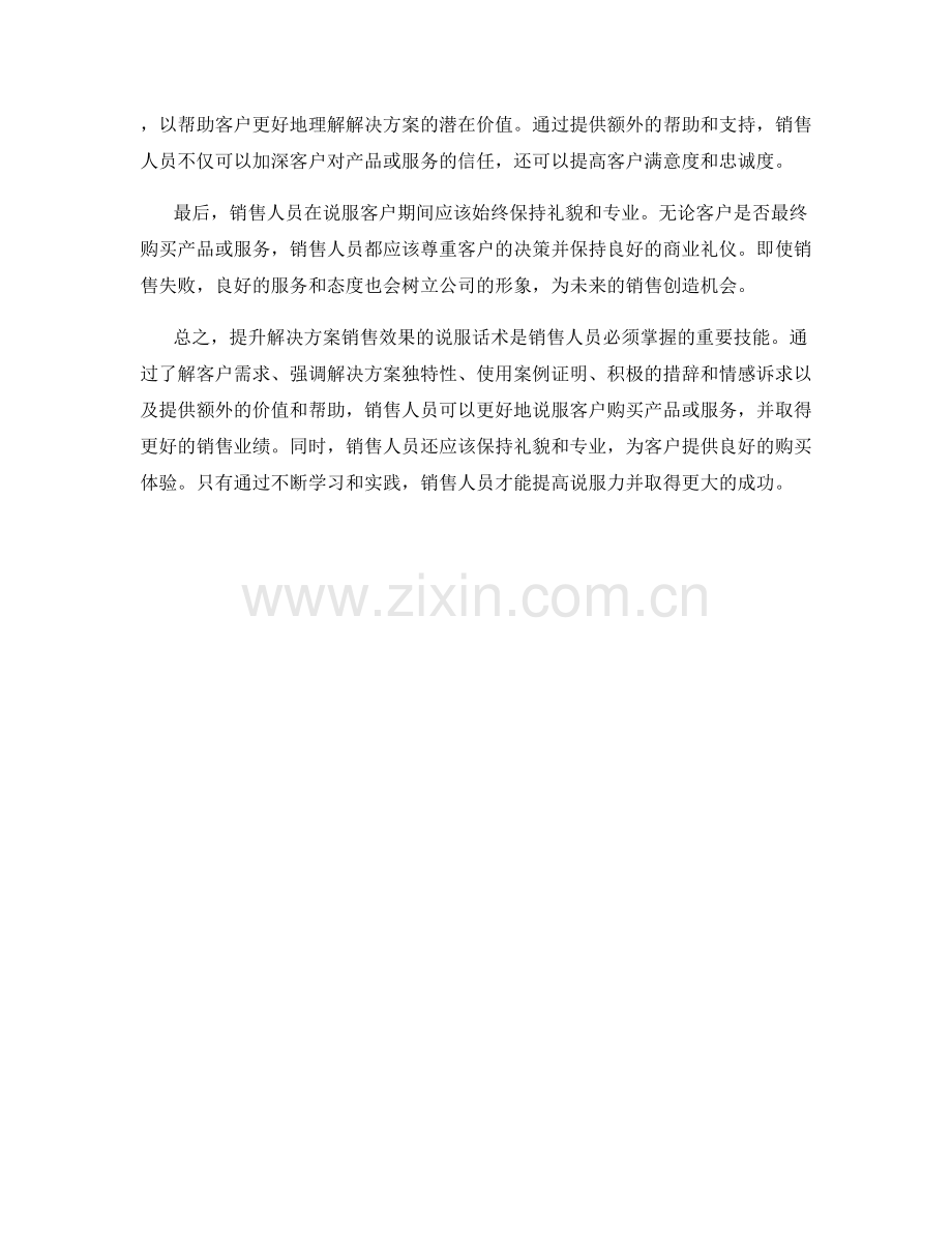 提升解决方案销售效果的说服话术.docx_第2页