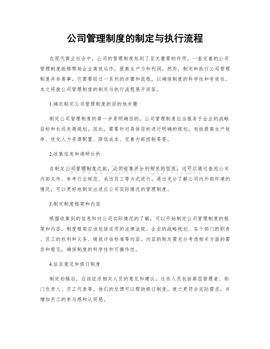 公司管理制度的制定与执行流程.docx_第1页