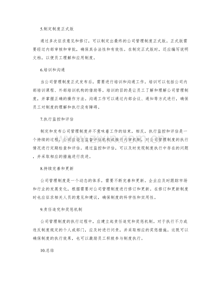 公司管理制度的制定与执行流程.docx_第2页