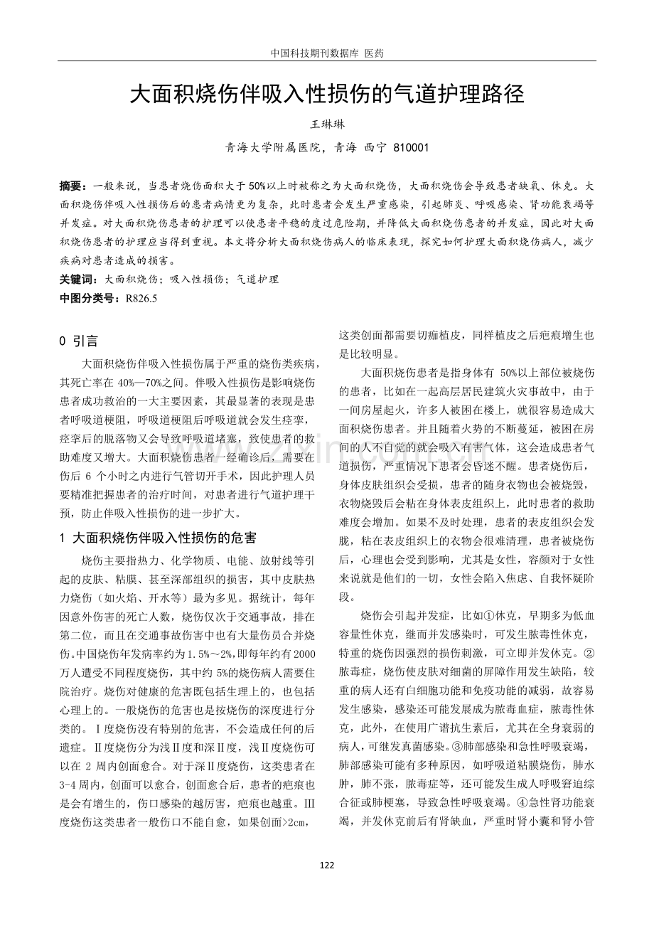 大面积烧伤伴吸入性损伤的气道护理路径.pdf_第1页