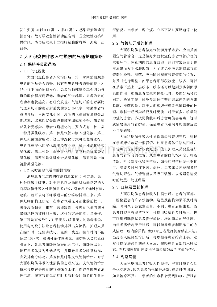 大面积烧伤伴吸入性损伤的气道护理路径.pdf_第2页