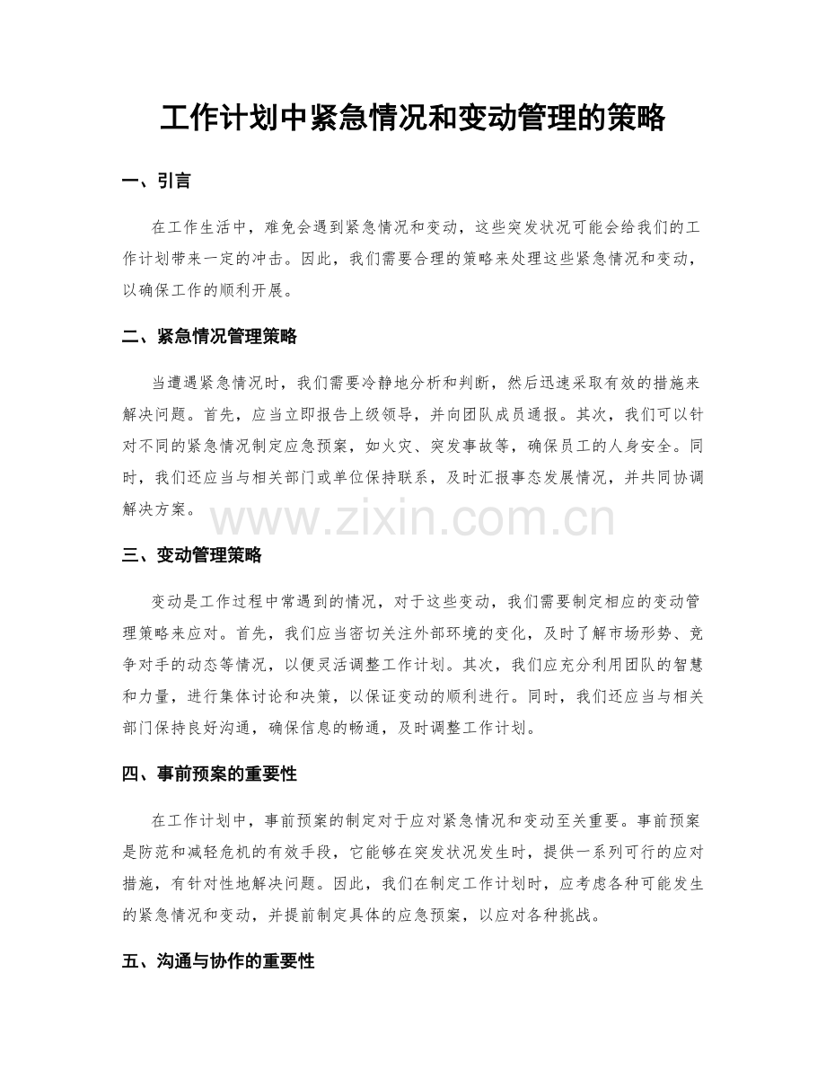 工作计划中紧急情况和变动管理的策略.docx_第1页