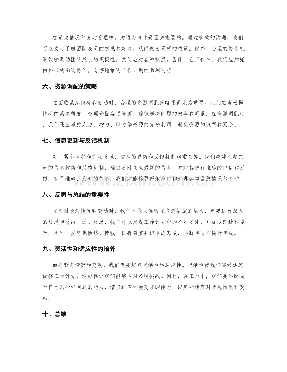 工作计划中紧急情况和变动管理的策略.docx_第2页