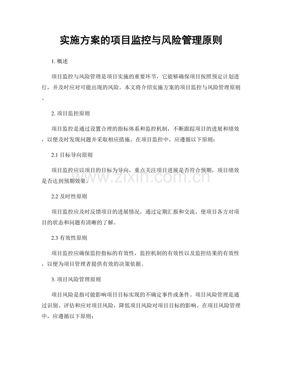 实施方案的项目监控与风险管理原则.docx_第1页