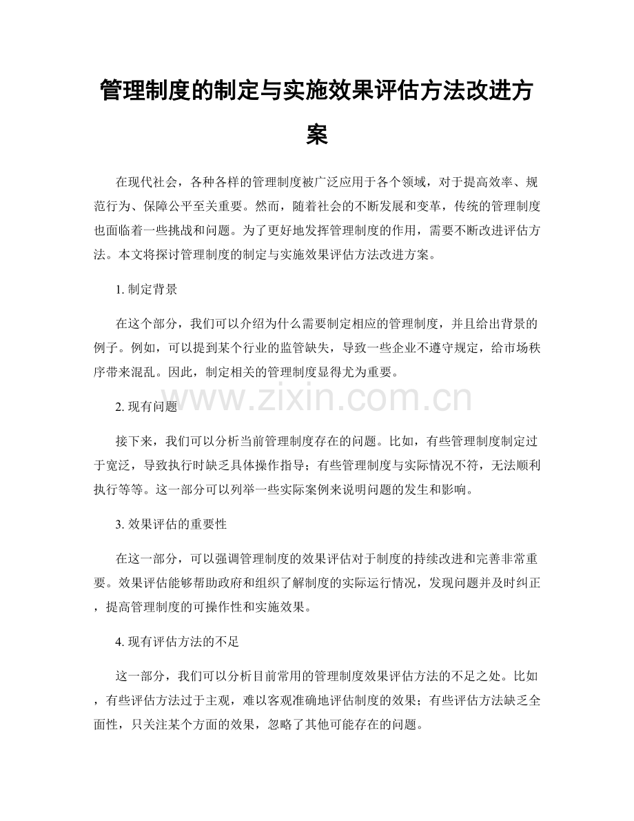 管理制度的制定与实施效果评估方法改进方案.docx_第1页