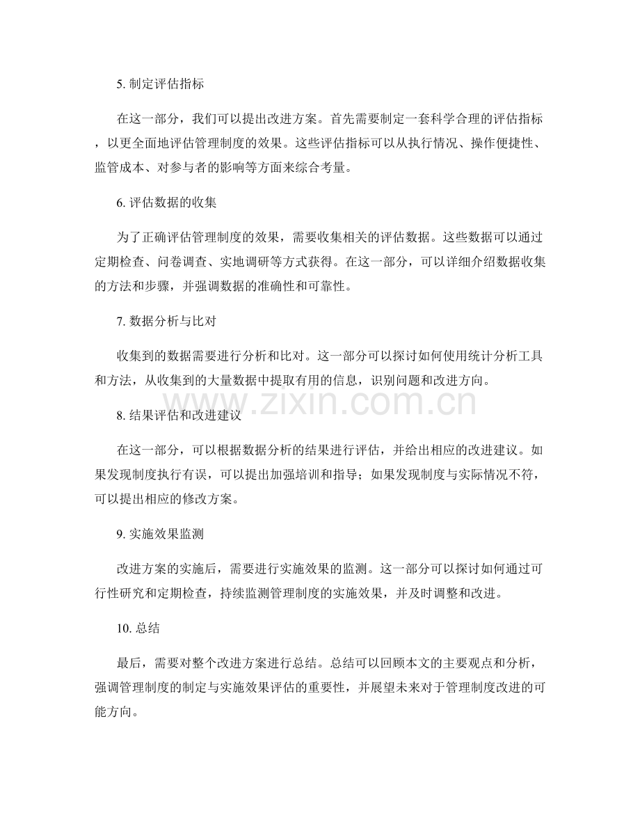 管理制度的制定与实施效果评估方法改进方案.docx_第2页