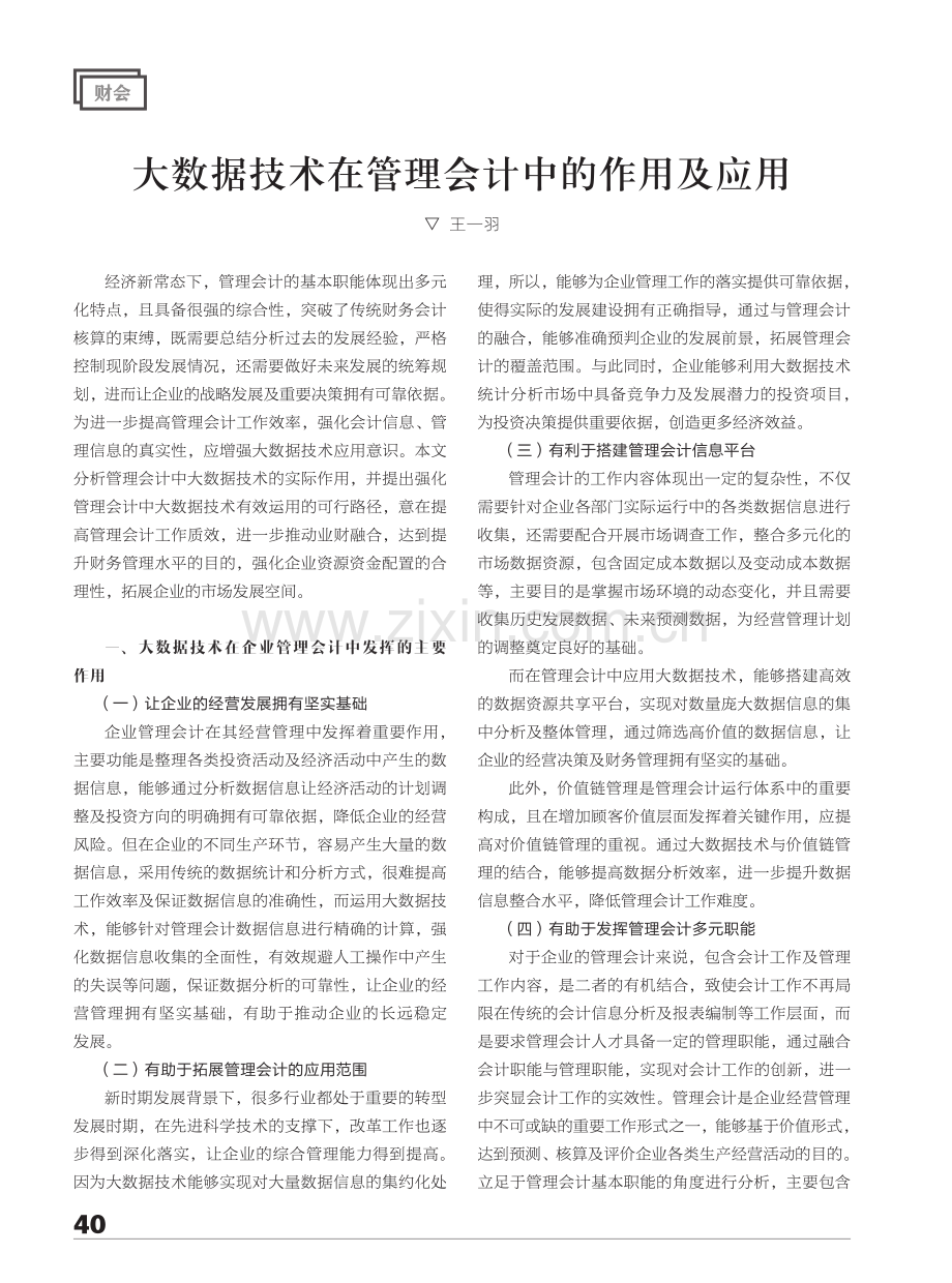 大数据技术在管理会计中的作用及应用.pdf_第1页