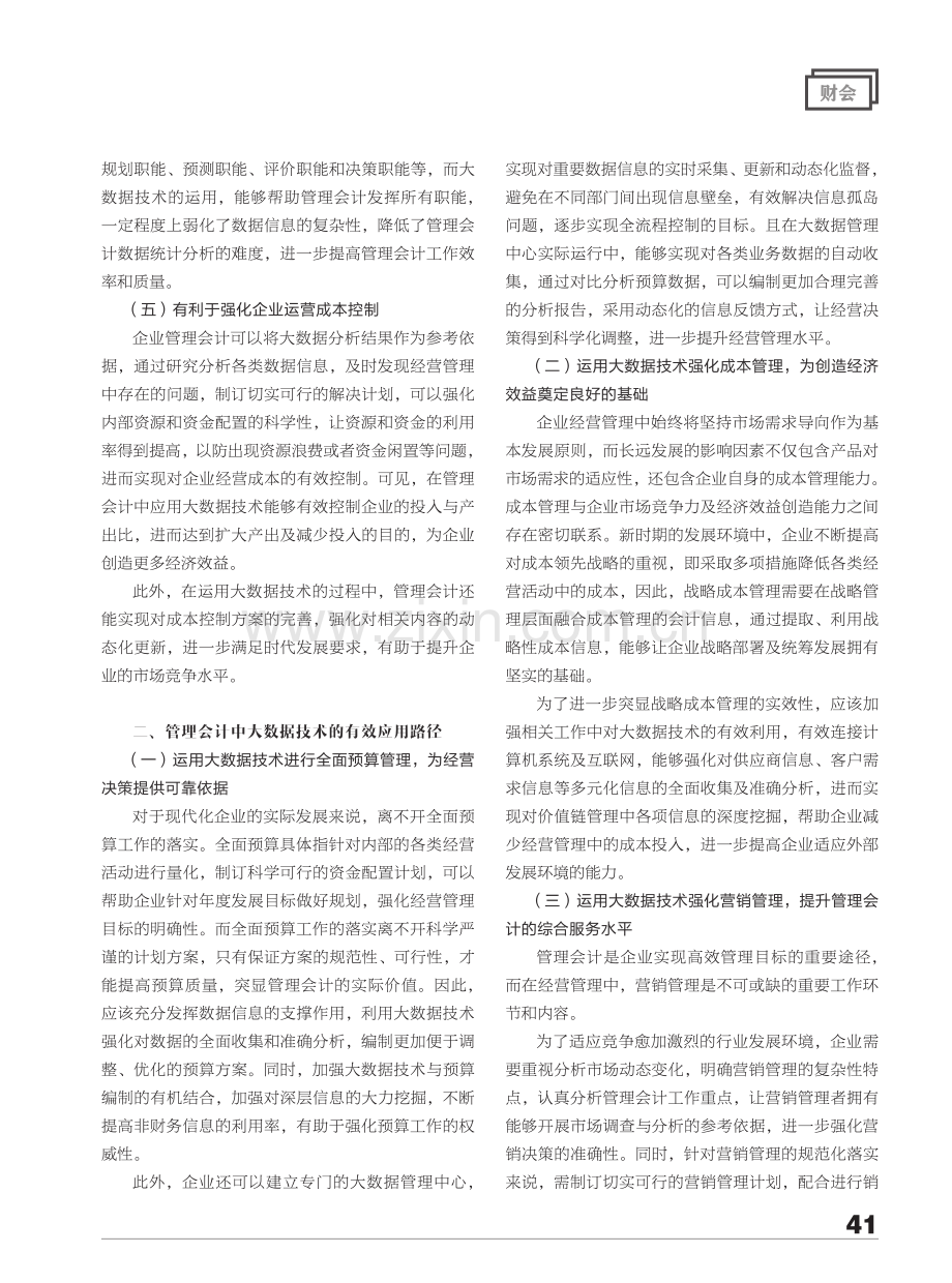 大数据技术在管理会计中的作用及应用.pdf_第2页