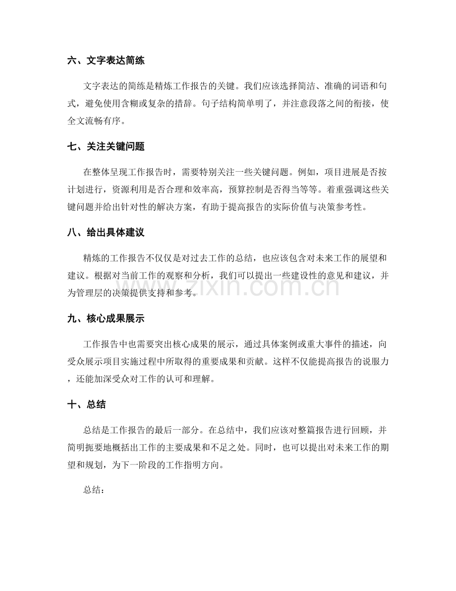 工作报告的内容精炼与整体呈现.docx_第2页