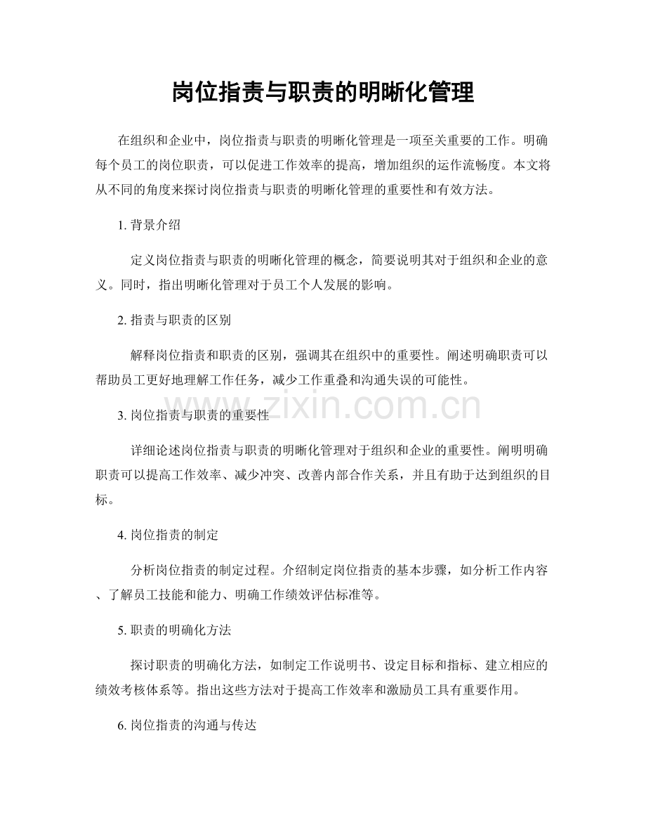 岗位指责与职责的明晰化管理.docx_第1页