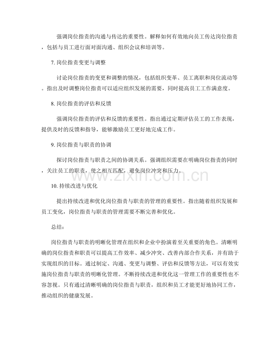 岗位指责与职责的明晰化管理.docx_第2页