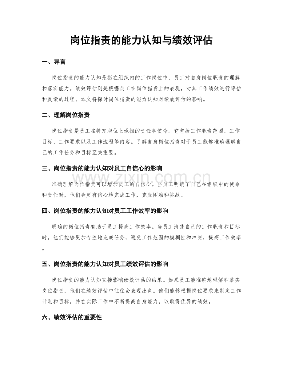 岗位职责的能力认知与绩效评估.docx_第1页