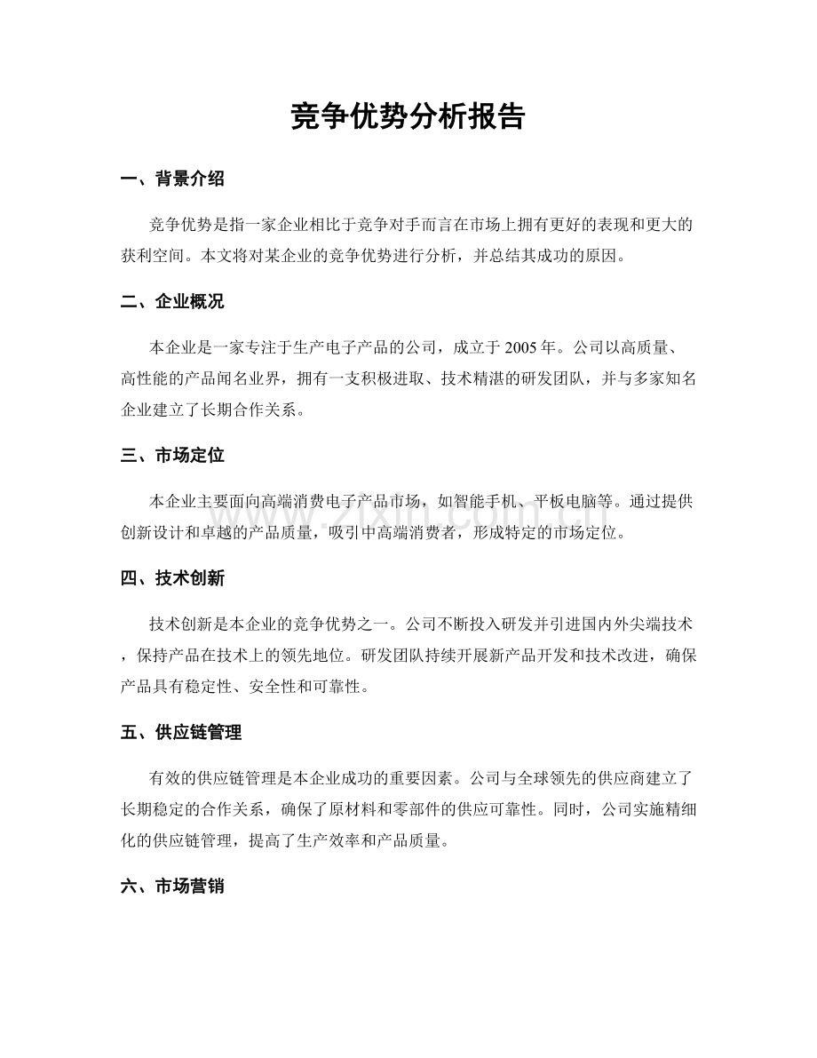 竞争优势分析报告.docx_第1页