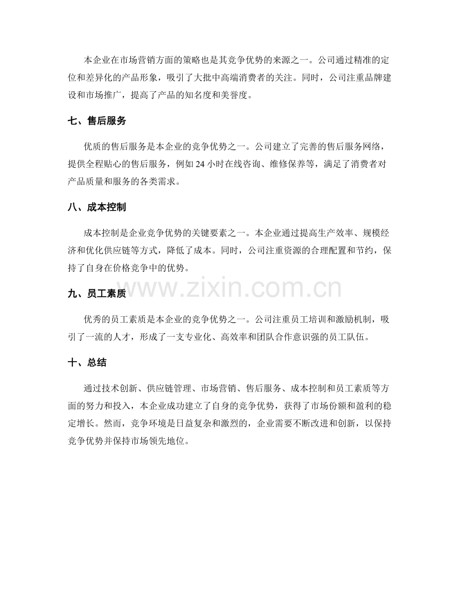 竞争优势分析报告.docx_第2页