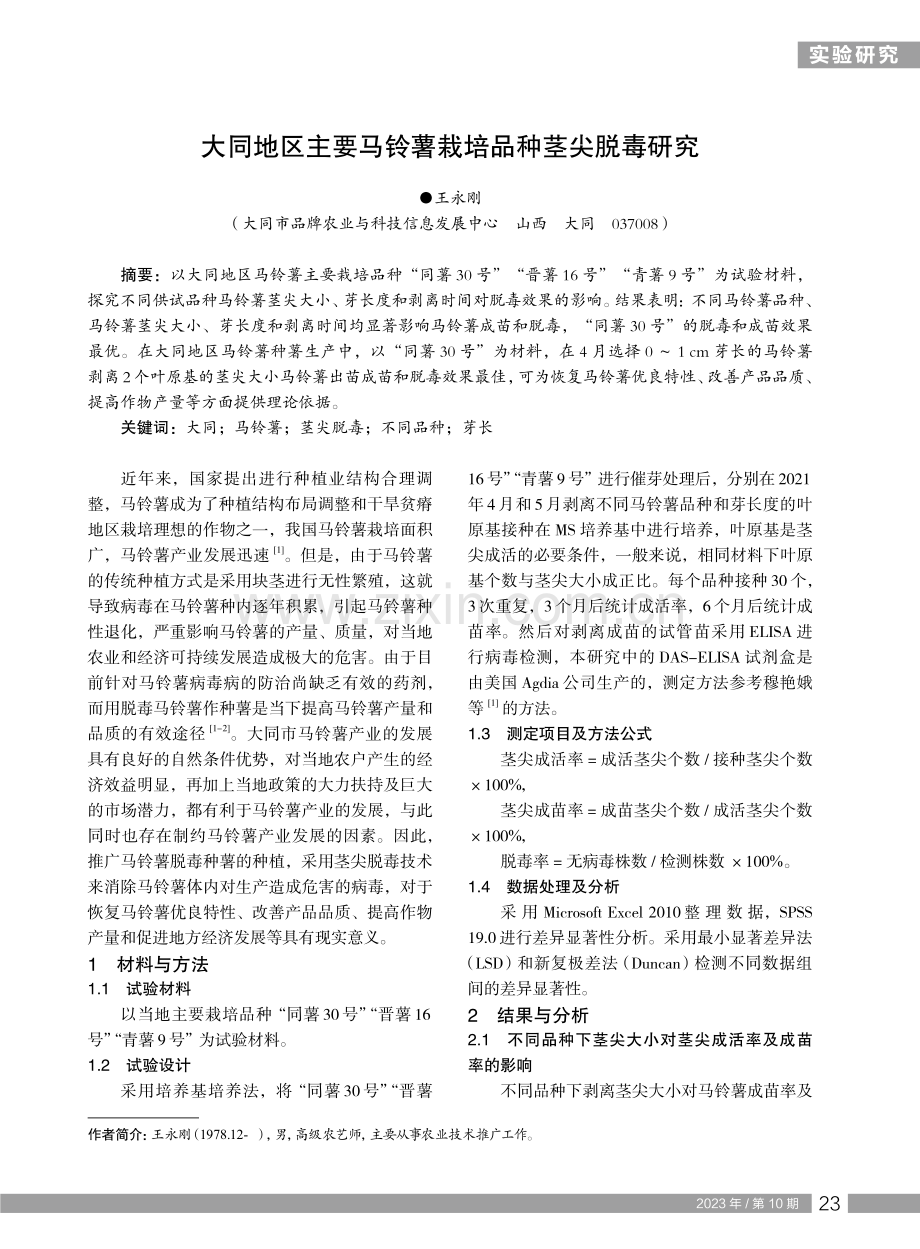 大同地区主要马铃薯栽培品种茎尖脱毒研究.pdf_第1页