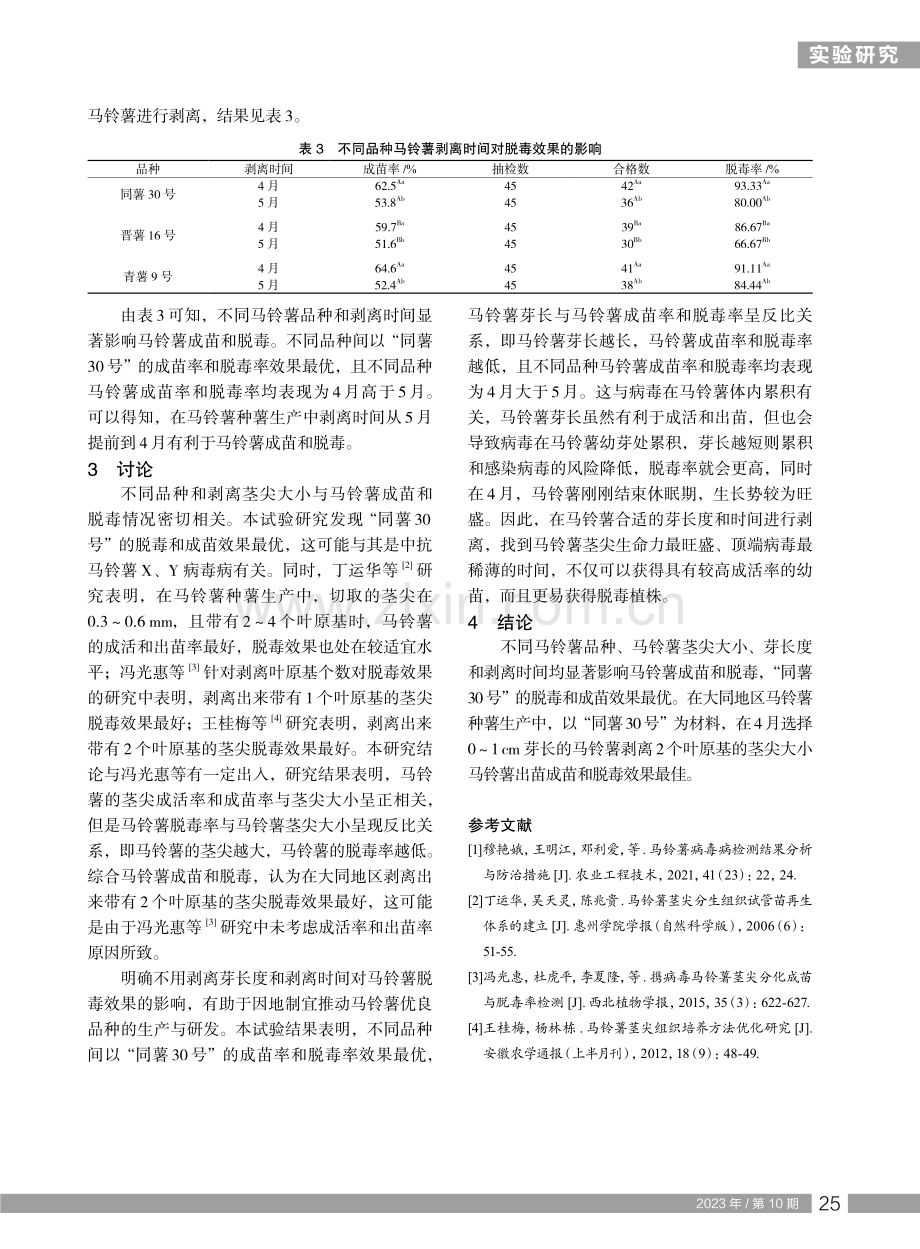 大同地区主要马铃薯栽培品种茎尖脱毒研究.pdf_第3页