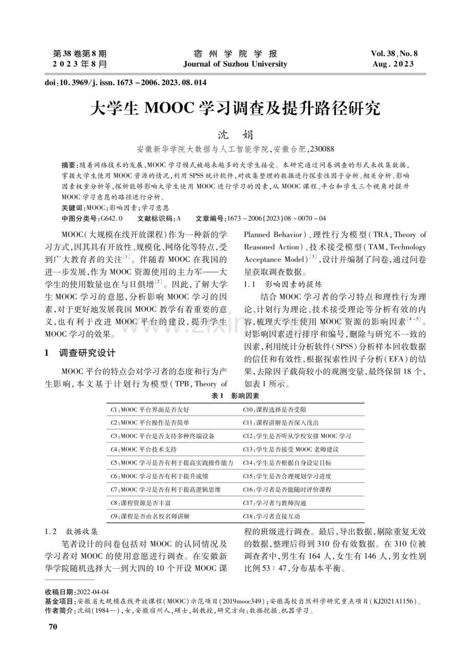 大学生MOOC学习调查及提升路径研究.pdf_第1页