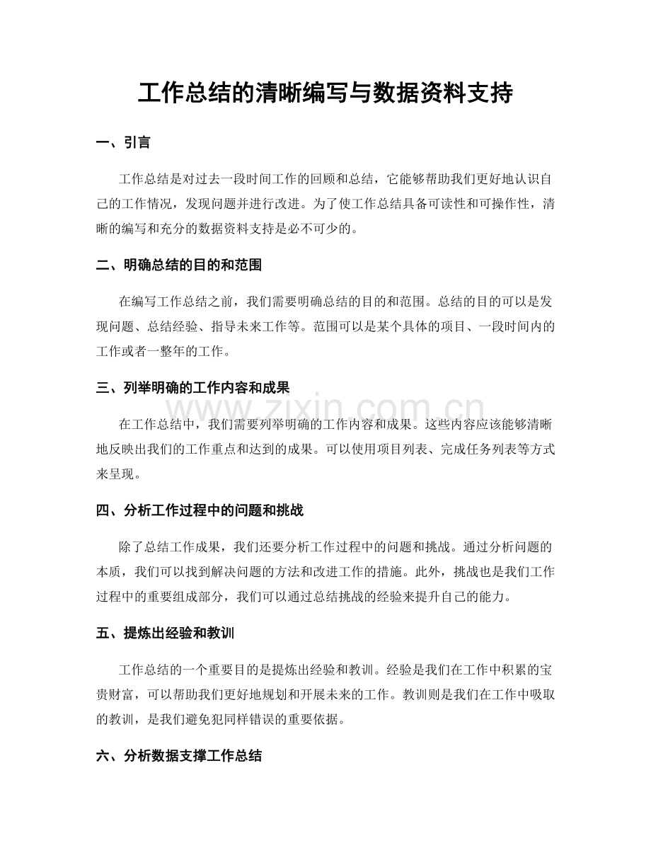 工作总结的清晰编写与数据资料支持.docx_第1页