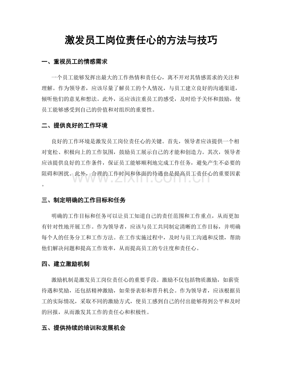 激发员工岗位责任心的方法与技巧.docx_第1页