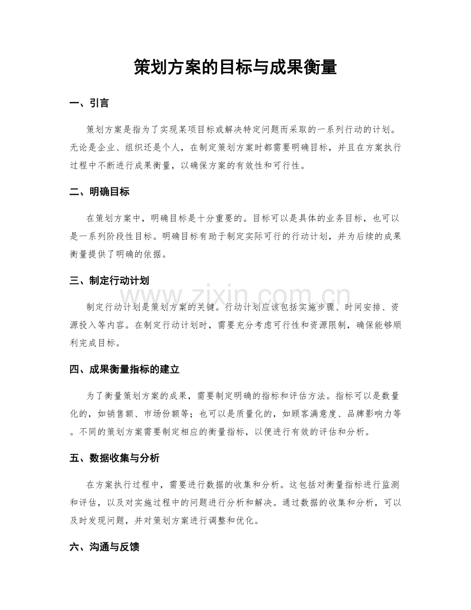 策划方案的目标与成果衡量.docx_第1页