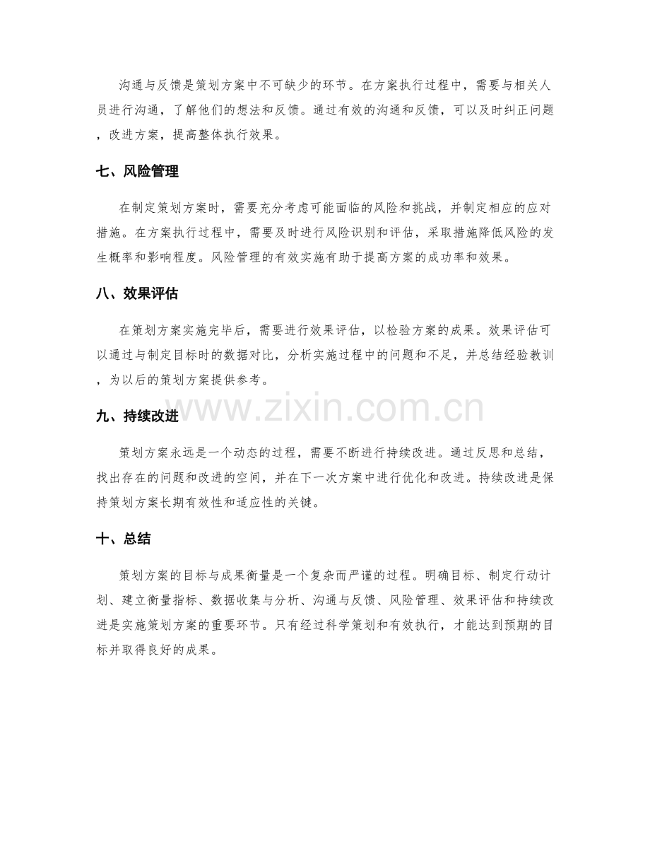 策划方案的目标与成果衡量.docx_第2页