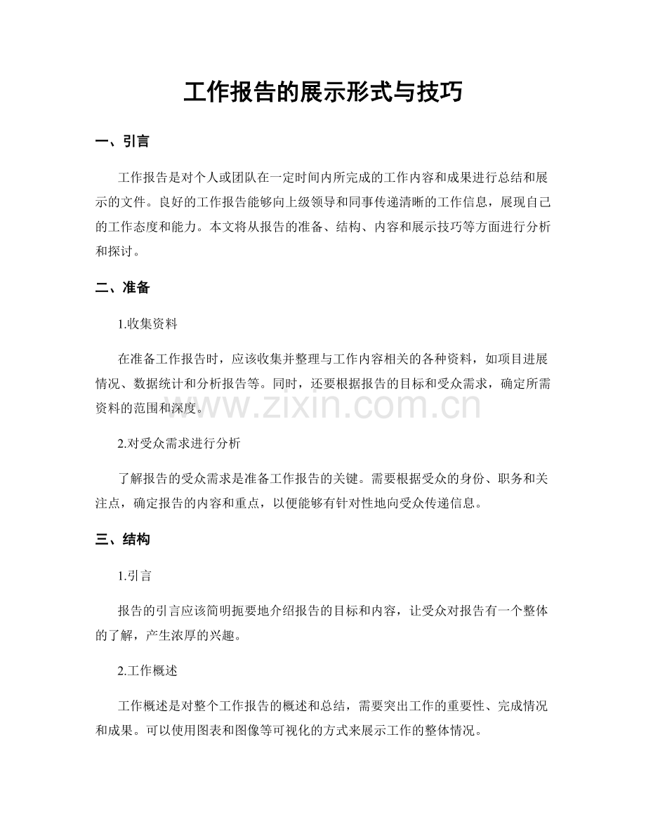 工作报告的展示形式与技巧.docx_第1页