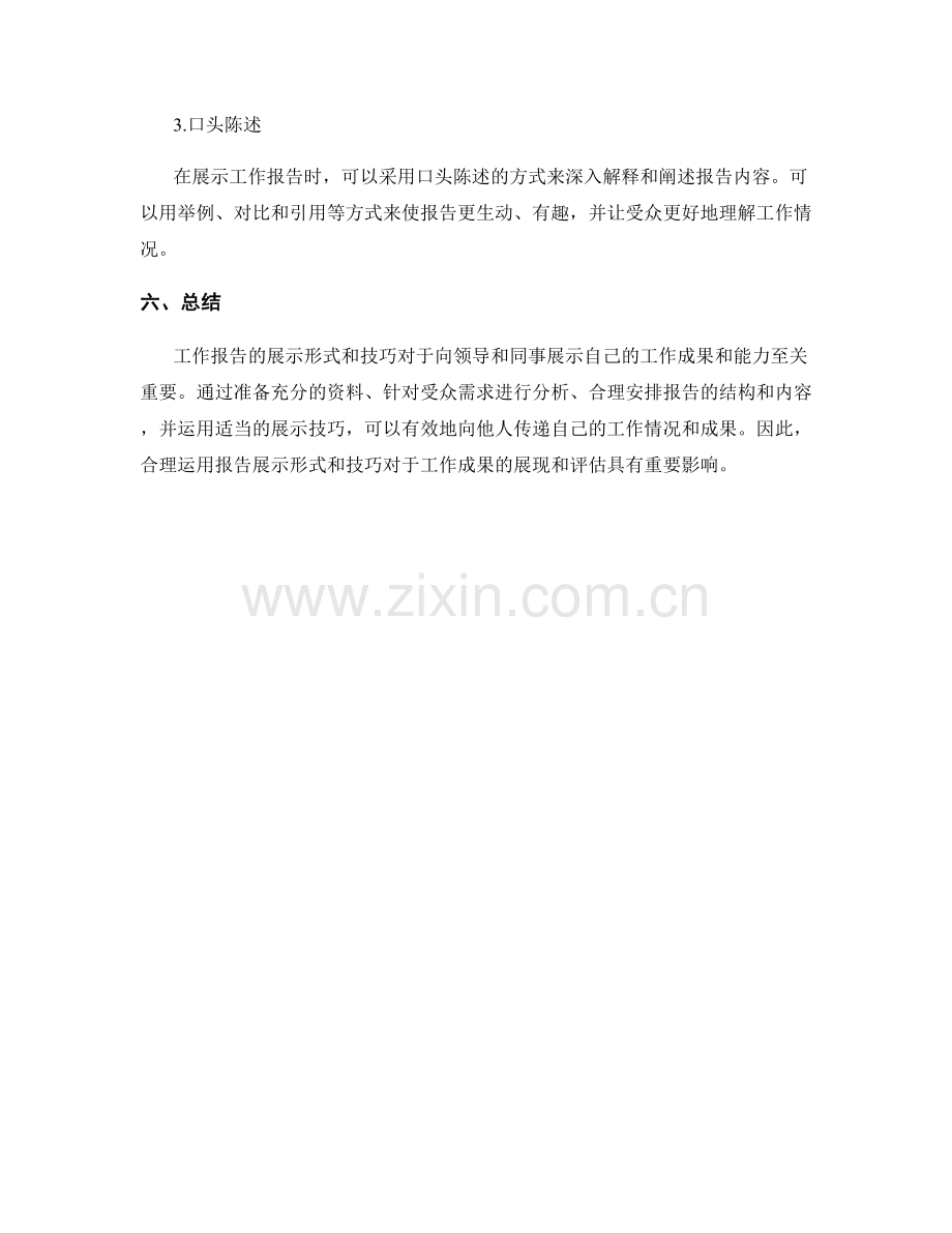 工作报告的展示形式与技巧.docx_第3页