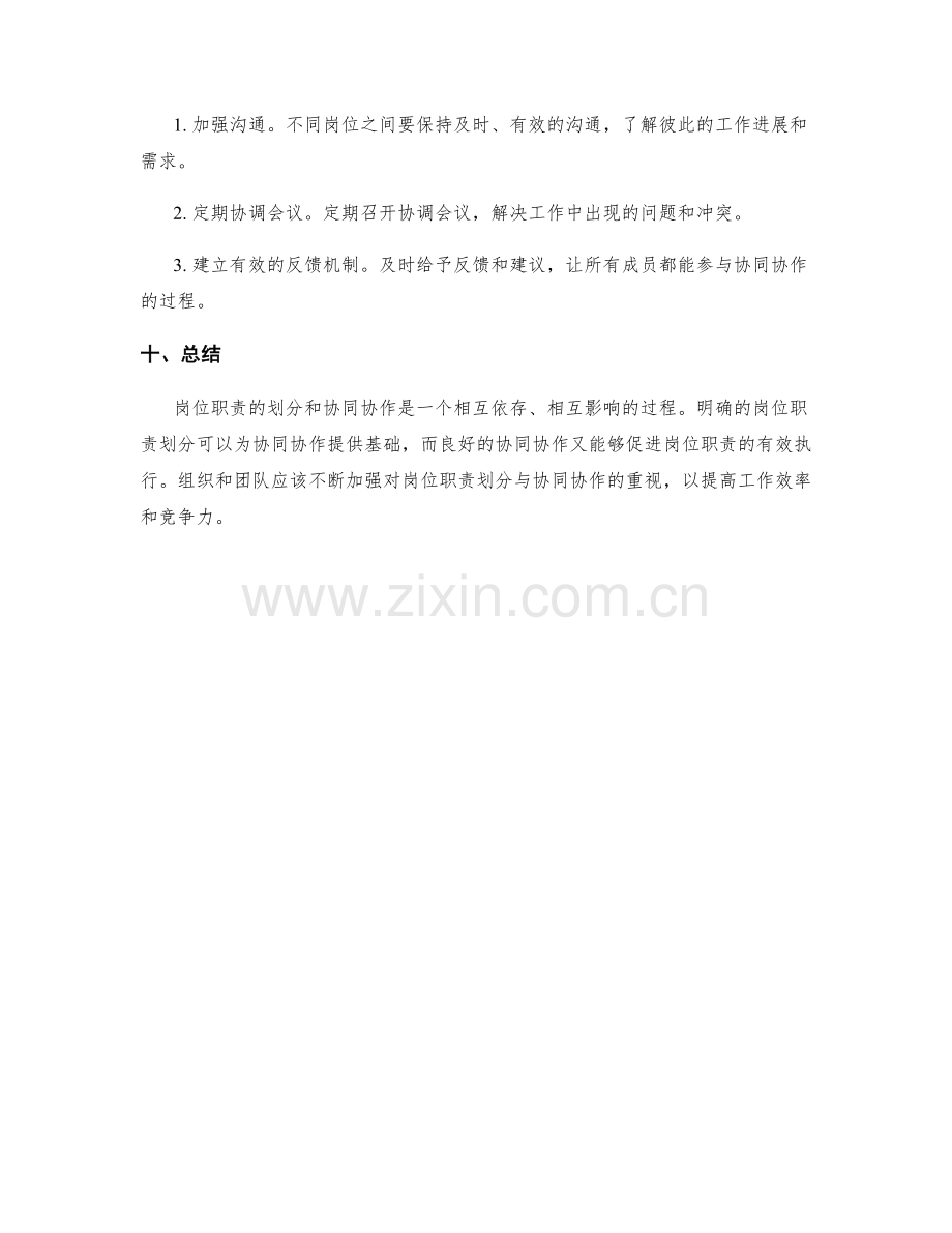 岗位职责的职责划分与协同协作.docx_第3页