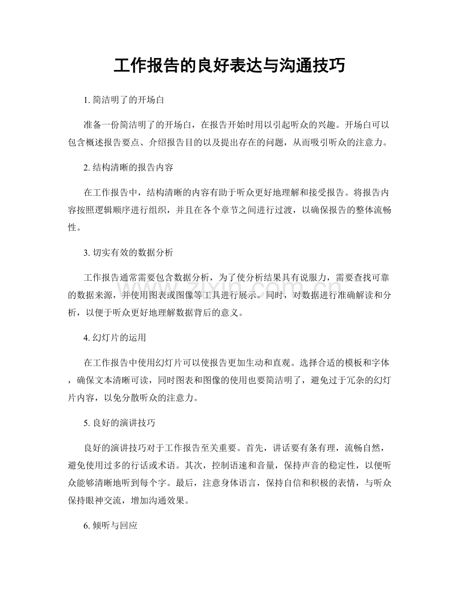 工作报告的良好表达与沟通技巧.docx_第1页