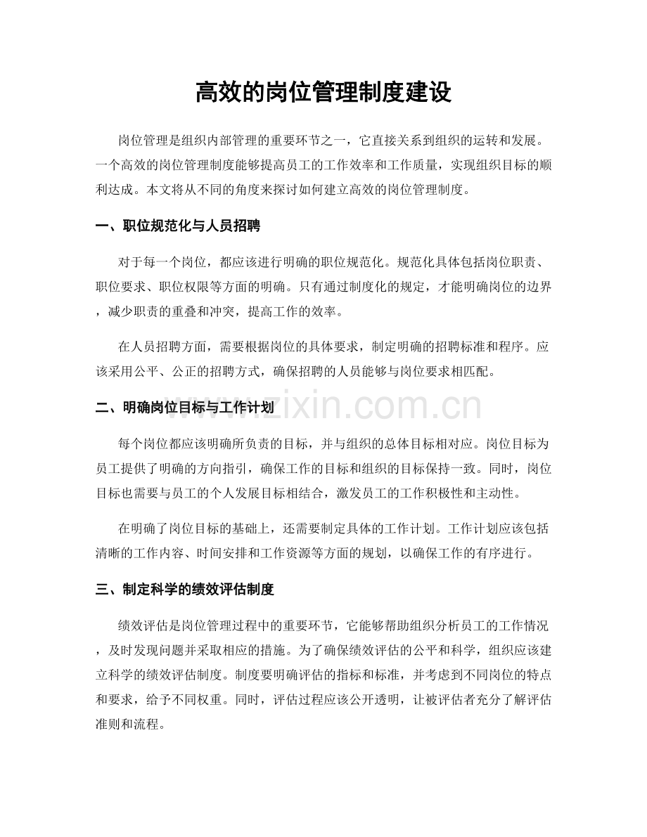 高效的岗位管理制度建设.docx_第1页