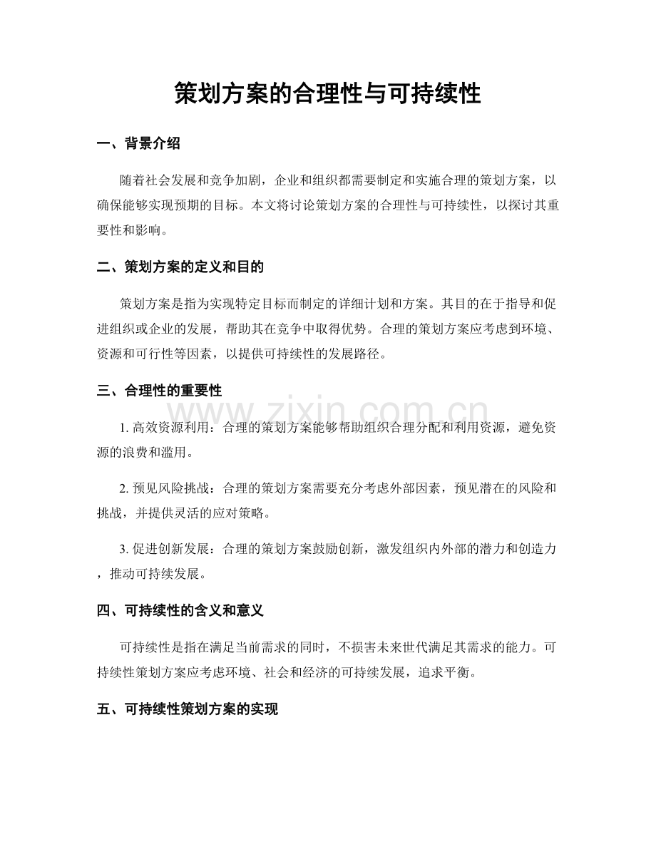 策划方案的合理性与可持续性.docx_第1页