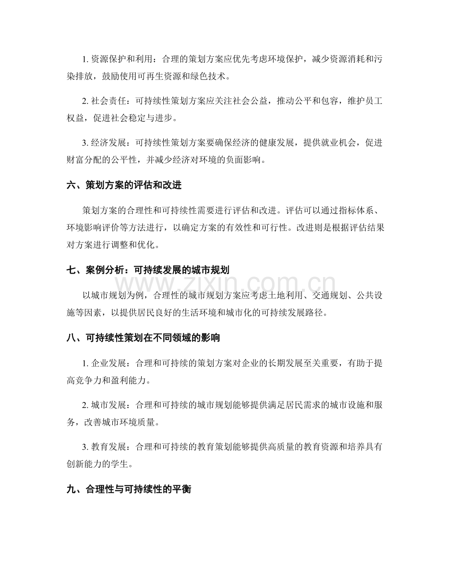 策划方案的合理性与可持续性.docx_第2页