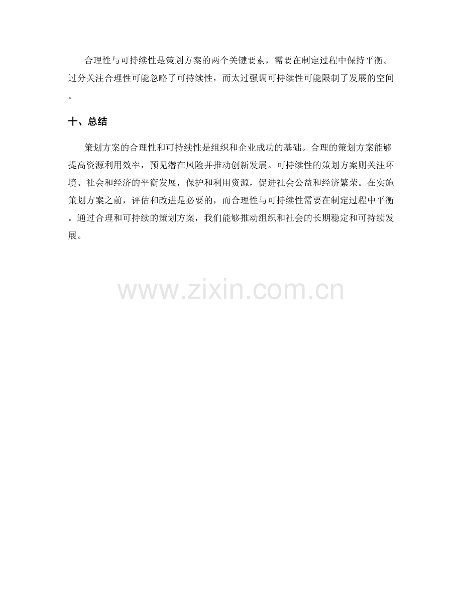 策划方案的合理性与可持续性.docx_第3页