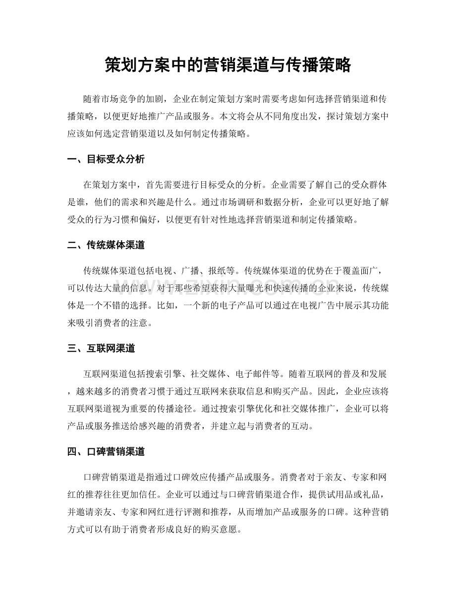 策划方案中的营销渠道与传播策略.docx_第1页