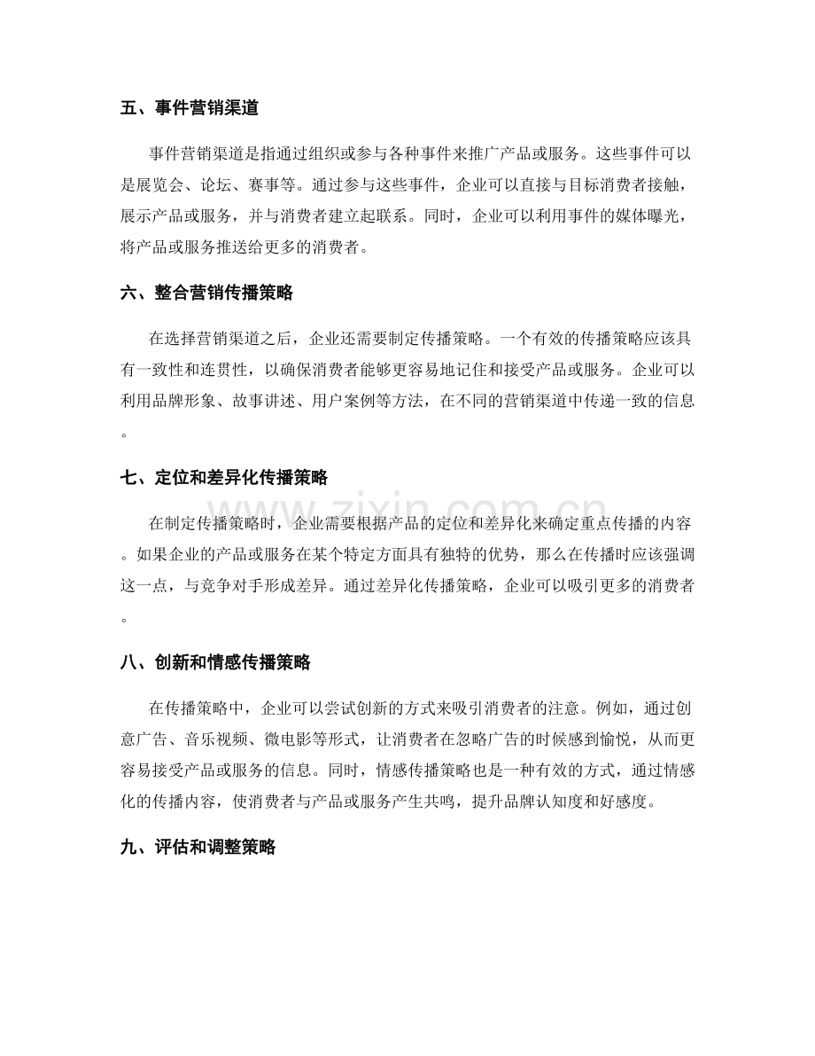 策划方案中的营销渠道与传播策略.docx_第2页