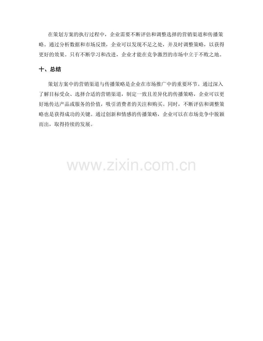 策划方案中的营销渠道与传播策略.docx_第3页