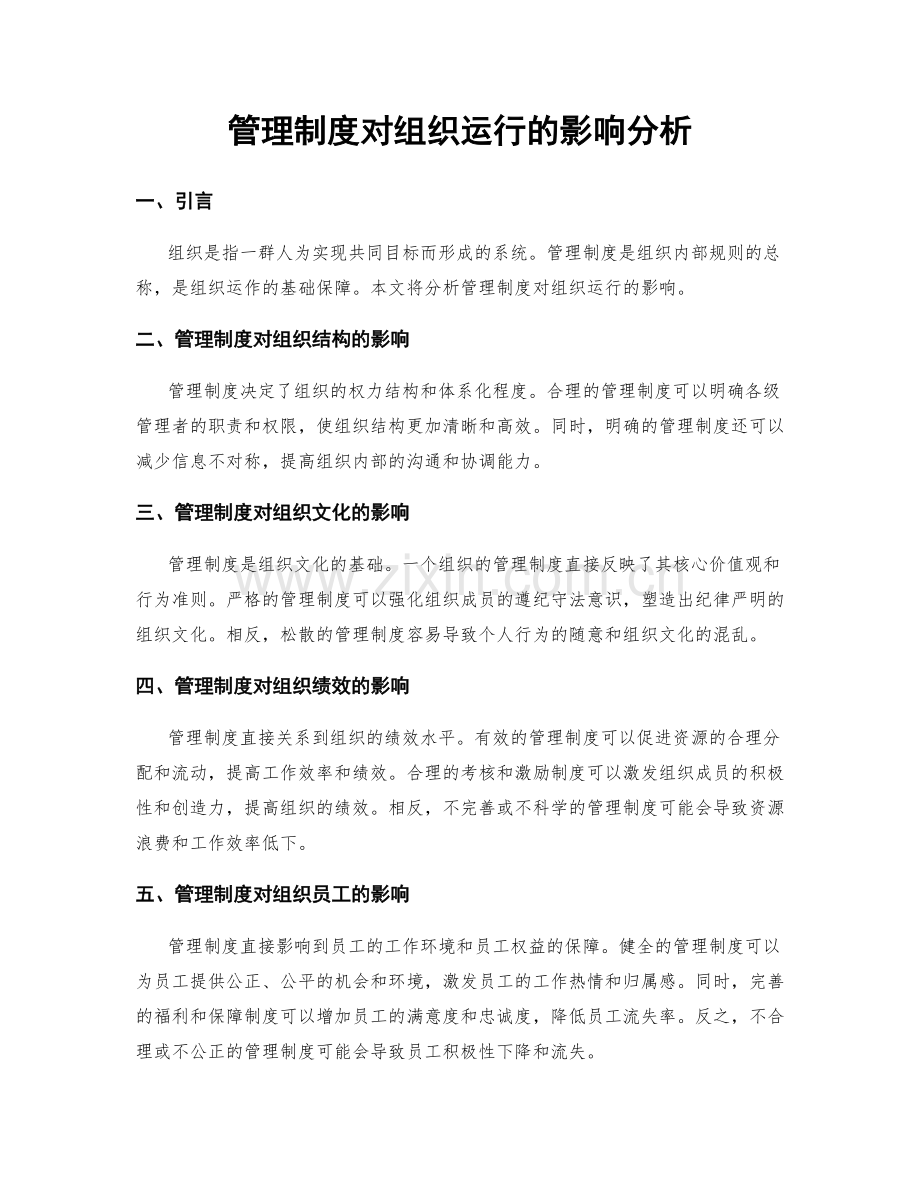 管理制度对组织运行的影响分析.docx_第1页