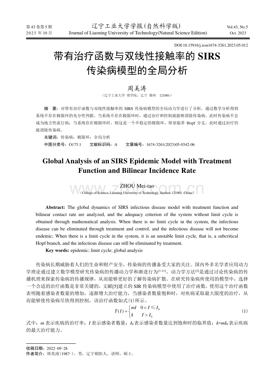 带有治疗函数与双线性接触率的SIRS传染病模型的全局分析.pdf_第1页