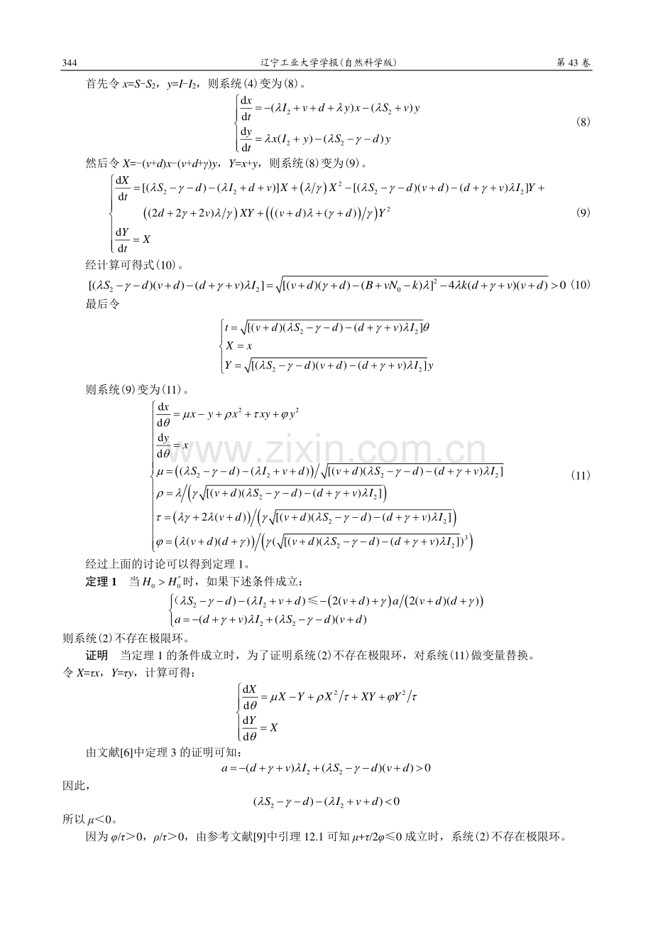 带有治疗函数与双线性接触率的SIRS传染病模型的全局分析.pdf_第3页