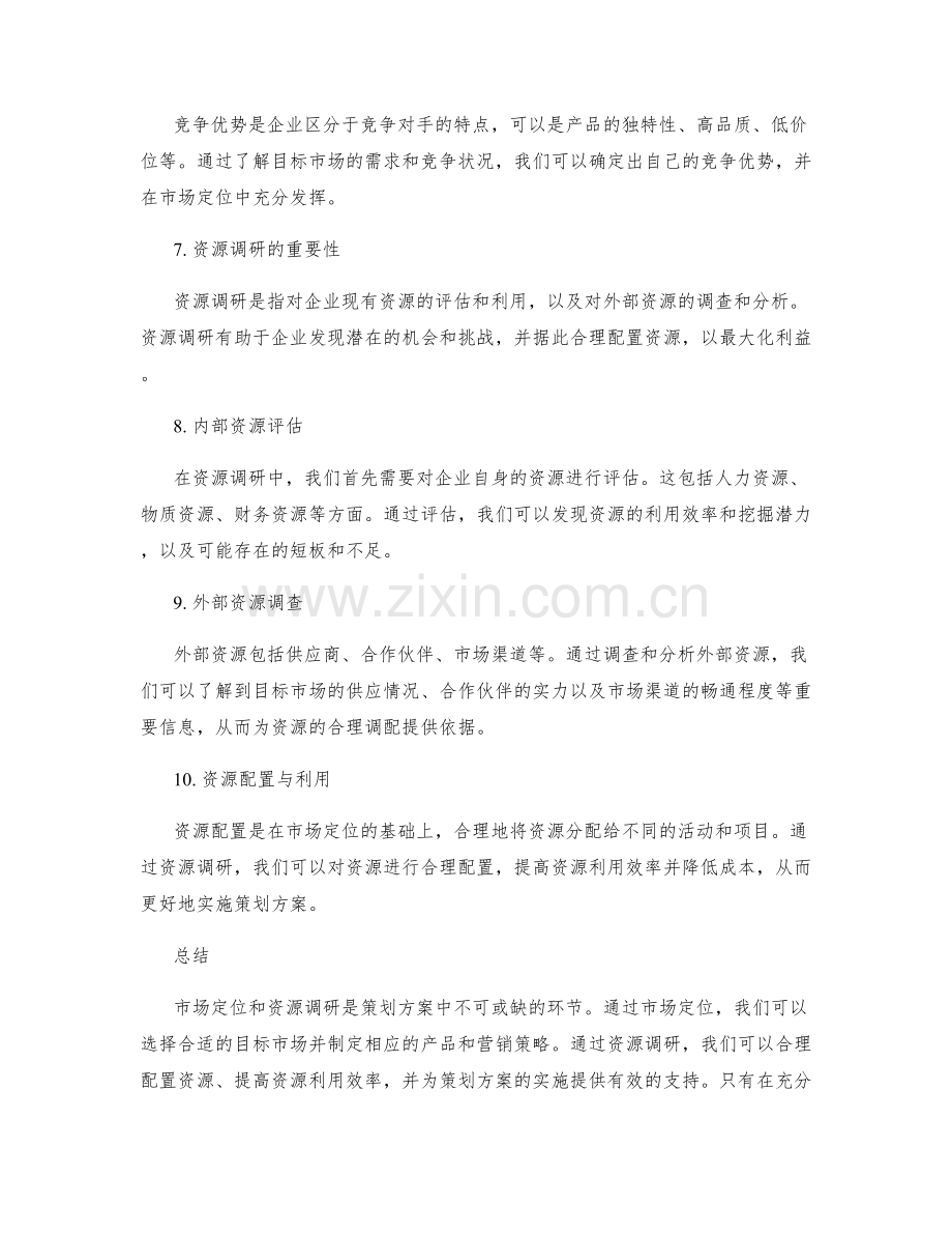 策划方案的市场定位与资源调研.docx_第2页