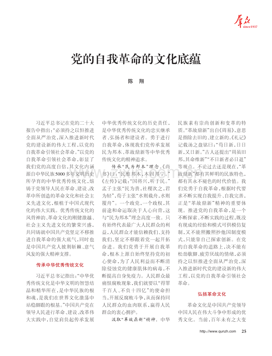 党的自我革命的文化底蕴.pdf_第1页