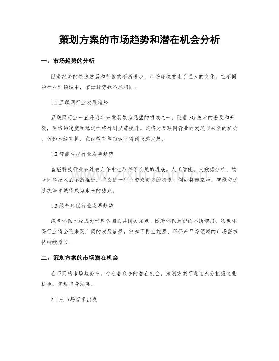 策划方案的市场趋势和潜在机会分析.docx_第1页