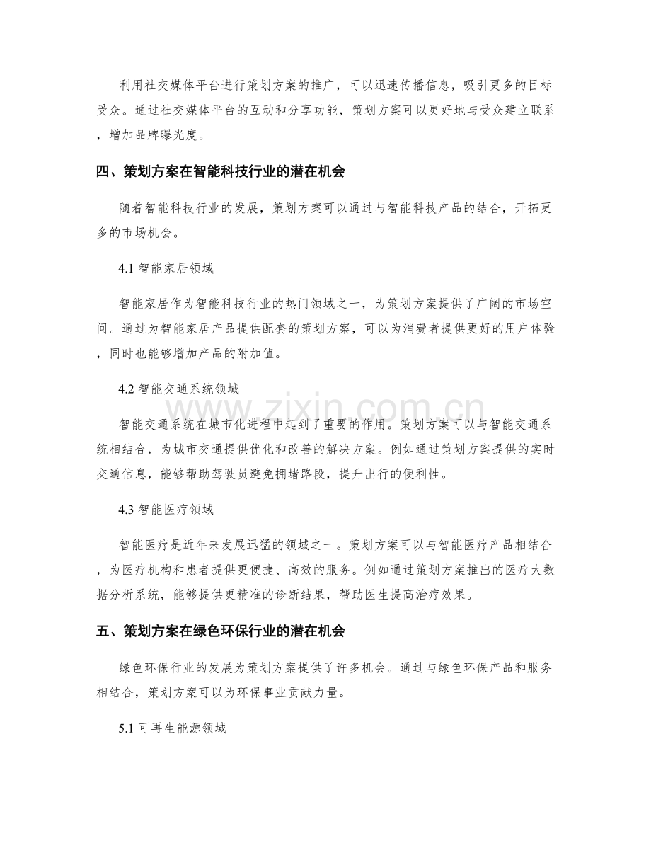 策划方案的市场趋势和潜在机会分析.docx_第3页