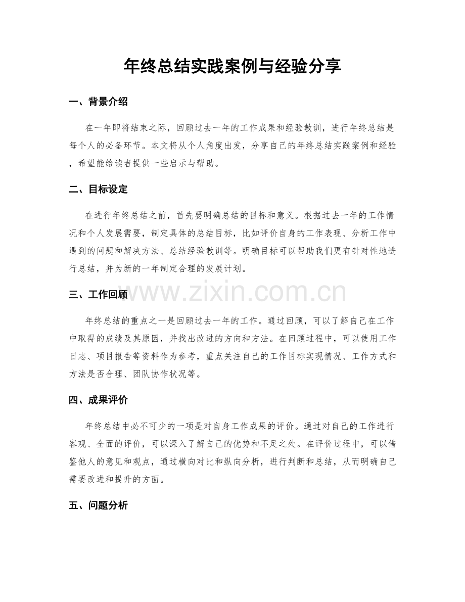 年终总结实践案例与经验分享.docx_第1页