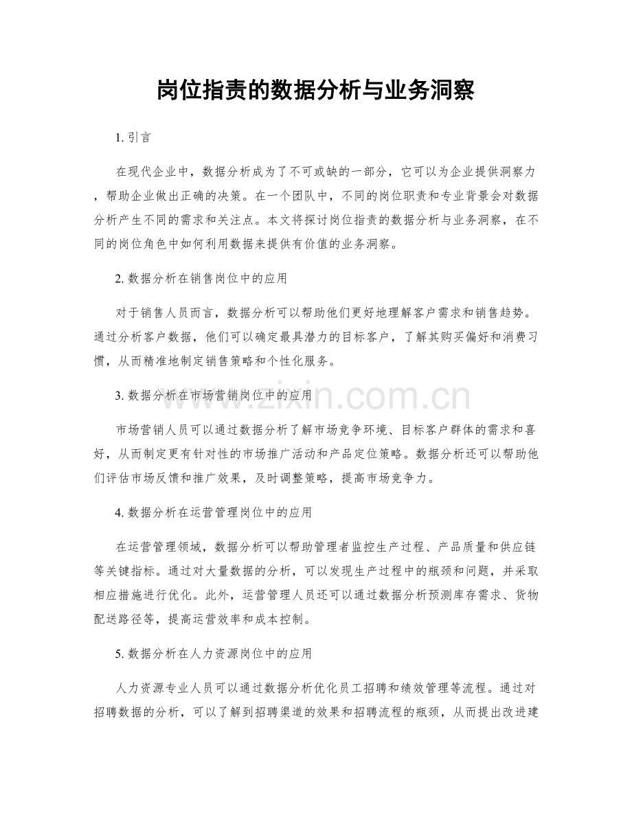 岗位职责的数据分析与业务洞察.docx_第1页