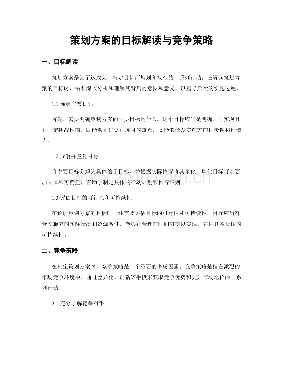 策划方案的目标解读与竞争策略.docx_第1页